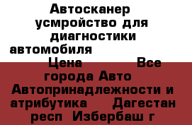 Автосканер, усмройство для диагностики автомобиля Smart Scan Tool Pro › Цена ­ 1 950 - Все города Авто » Автопринадлежности и атрибутика   . Дагестан респ.,Избербаш г.